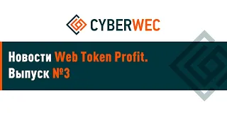 Новости Web Token Profit  Выпуск 3