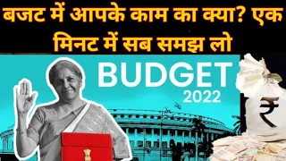 Budget 2022:बजट में आपको क्या मिला?1मिनट में जाने #budget#cryptocurrency#modi #shorts#upelection2022