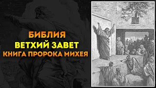 Библия ● Ветхий Завет: 33. Книга пророка Михея | Аудиокнига