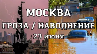 В Москве наводнение, гроза и тропический дождь затопил улицы
