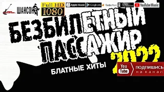 Безбилетный пассажир /2022 - Блатные хиты/