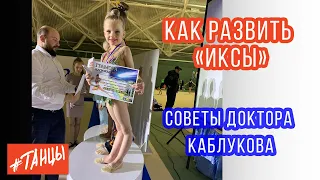 Ноги "ИКСЫ". Как РАЗВИТЬ?