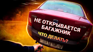 Тайный способ открыть багажник Renault Logan без работающего замка