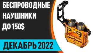 ТОП—7. 🎧 Лучшие беспроводные наушники до 150$. Рейтинг на Декабрь 2022 года!