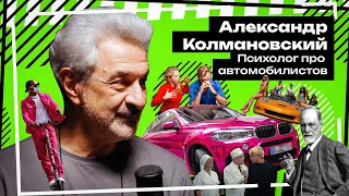 Психолог про автомобилистов – Александр Колмановский