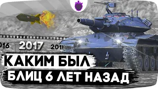 Какая Игра БЫЛА в 2017 году? // Ностальгический WoT Blitz