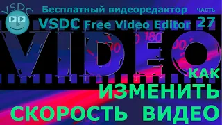 Как изменить скорость видео. Бесплатный видеоредактор VSDC Free Video Editor