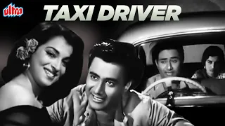 देव आनंद और जोंनि वॉकर जी की सुपरहिट कॉमेडी फिल्म टैक्सी ड्राइवर | Taxi Driver | Dev Anand, Johnny W
