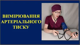 Вимірювання артеріального тиску.