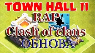 Рэп про Clash of Clans (Rap, Реп) - Обнова TH11 (T4WERKA, ГХГ, $AuRuM$, Lmaxl Look)