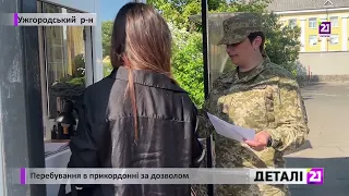 Перебування в прикордонні за дозволом