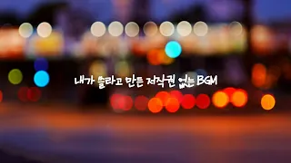 [저작권 없는 BGM]내가 편집할 때 쓸라고 만든 유튜브 오디오 무료 음원 11곡(잔잔, 힐링, 밝음, 행복, 차분함, 낭만적, 극적)