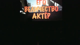 Премьера фильма "Его Величество Актёр" в Доме Кино. Видеорепортаж