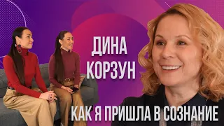 ДИНА КОРЗУН | КАК Я ПРИШЛА В СОЗНАНИЕ |  KRISHNA TWINS