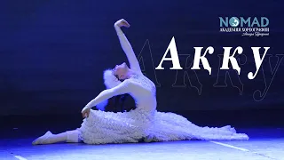 «Аққу» биі/Лебединый танец соло Карина Акишева. Академия хореографии «NOMAD»
