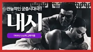 내시 -  파격적이고 관능적인 궁중시대극