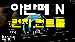 현대 아반떼 N 0→100km/h 가속 런치 컨트롤(2022 Hyundai Elantra N Accleeration Launch Control) 4K - 2021.08.03