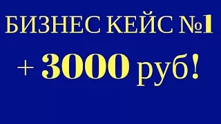 БИЗНЕС КЕЙС №1 + 3000 руб!