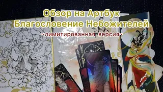 Обзор на Артбук Благословение небожителей | Heaven Official’s Blessing limited Artbook unboxing.