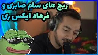 🔞🔥مدرسه فحش با فرهاد ایکس ری و سام صابری 🔞🔥 Twitch iR | ریج های سام صابری و فرهاد ایکس ری