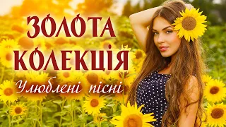 ЗОЛОТА КОЛЕКЦІЯ💕Улюблені українські пісні💙💛UKRAINIAN SONGS💕ХІТИ