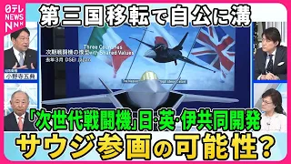 【深層NEWS】第6世代戦闘機“高精度ステルス性”“エンジン”最先端技術に迫る。日英伊で共同開発も「前途多難」か。防衛装備品の第三国移転で自公に溝▽開発“主導権”日本が握れるか？