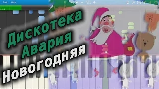 Дискотека Авария - Новогодняя (на пианино Synthesia)