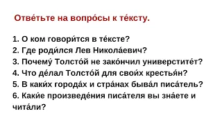 Лев Николаевич Толстой - Аудиозапись для учеников РКИ - А2