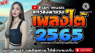 เพลงใตเพราะๆ เพลงเพอชวต โดนใจวยรนทกสายทกวง FIAN MUSICP