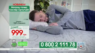 Матрац топер Каспер ОртоЛайт 0800211178