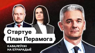 Стартует План Перамога, новый удар санкций по Лукашенко, результаты Кабинета, работа с 🇺🇦. Еврорадио