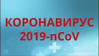 Коронавирус 2019 nCoV