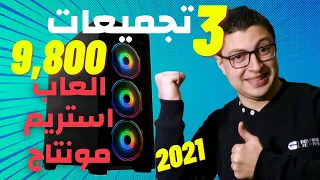 افضل تجميعة pc ب 10000 جنيه - تجميعة كومبو 💥✅