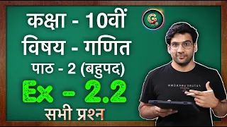 Class - 10, Ex - 2.2 (बहुपद) Maths Hindi Medium, Part - 3 || Green Board