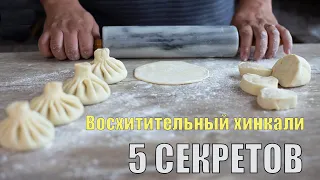 Великолепный хинкали! 5 секретов, чтобы сотворить чудо