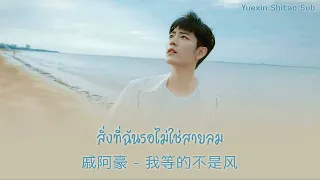 [THAISUB/PINYIN] 戚阿豪 - 我等的不是风 (สิ่งที่ฉันรอไม่ใช่สายลม) | เพลงจีนแปลไทย