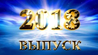 Выпуск 2018  "Торжественная часть"