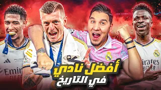 ريال مدريد خرب كرة القدم وختمها ! 😭🔥