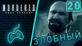 Murdered: Soul Suspect - Прохождение. Часть 20: Подвал особняка. Прах к праху