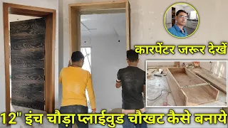 12" इंच चौड़ा प्लाईवुड चौखट कैसे बनाये | plywood door frame | door paneling design | kk furniture