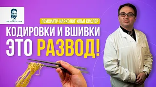 НЕ эффективные способы БРОСИТЬ ПИТЬ | Объясняет психиатр-нарколог Илья Кислер