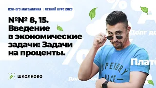 Изи-ЕГЭ 2023 по математике. Летний курс. № 9, 15 Введение в экономические задачи: Задачи на проценты