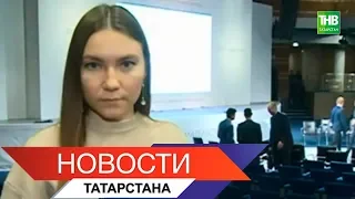 Новости Татарстана 20/11/18 ТНВ