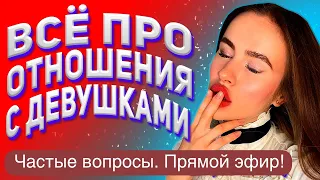 Отношения с девушкой