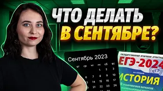 Что сделать в сентябре по истории, чтобы обеспечить преимущество перед другими выпускниками?