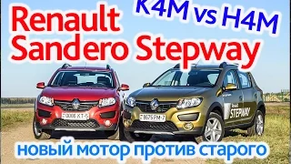 Renault Sandero Stepway: новый мотор против старого