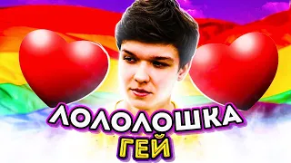 Лололошка - ГЕЙ 🏳‍🌈 (Клип Лололошки, ПАРОДИЯ) [feat. КлипаКлип]