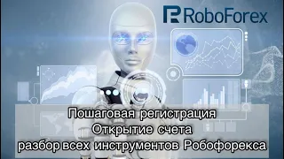 Полная пошаговая регистрация у Брокера Roboforex. Обучение по открытию счета у компании Робофорекс.