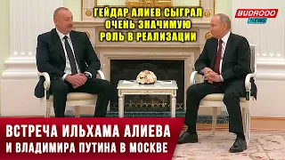 ⚡️Состоялась встреча Президента Ильхама Алиева и Владимира Путина в Москве