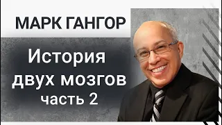 История двух мозгов. 2 часть Марк Гангор